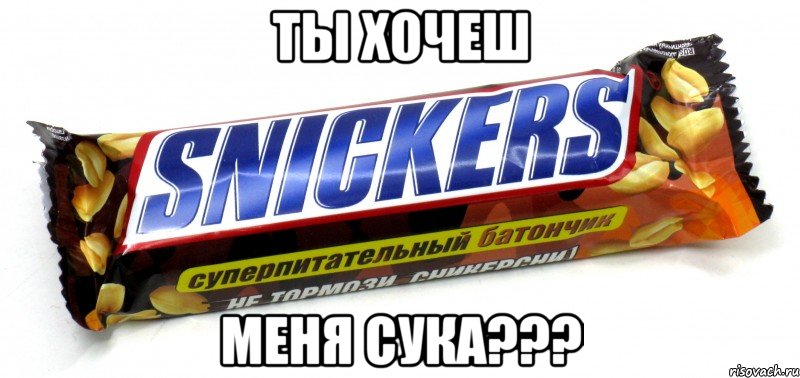 Ты хочеш Меня сука???