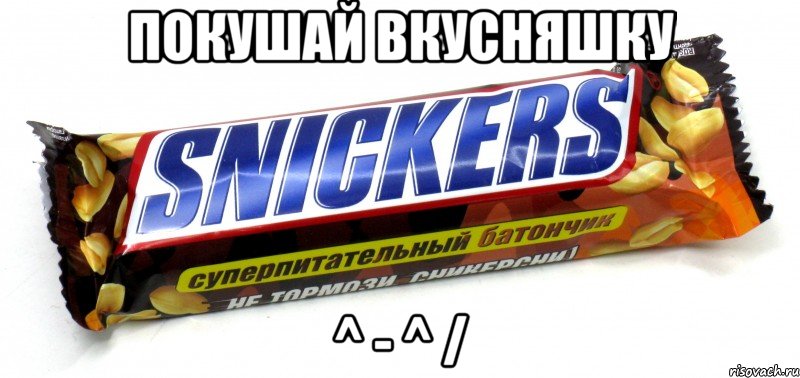 Покушай вкусняшку ^ - ^ /