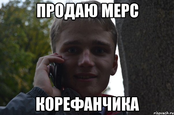 продаю мерс корефанчика