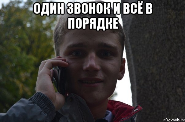 один звонок и всё в порядке 