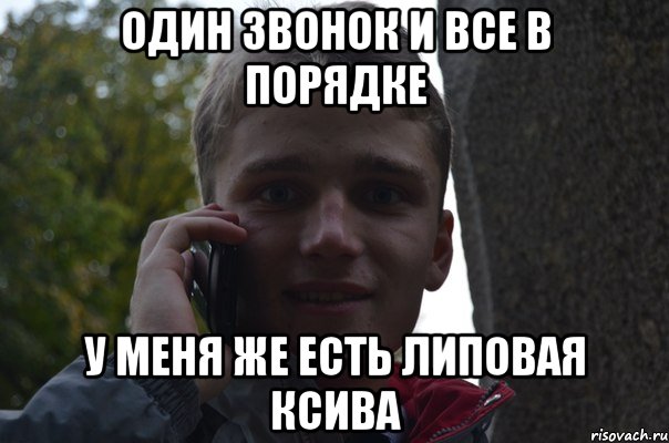 один звонок и все в порядке у меня же есть липовая ксива
