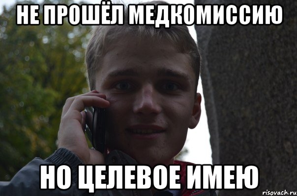 не прошёл медкомиссию но целевое имею