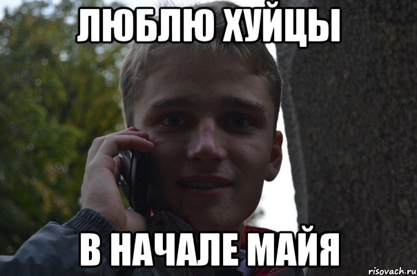 люблю хуйцы в начале майя