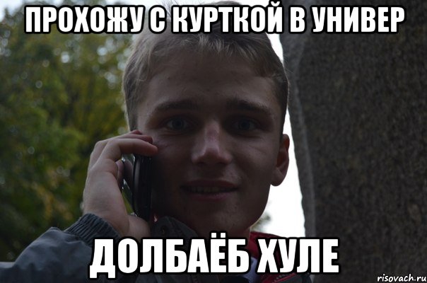 прохожу с курткой в универ долбаёб хуле
