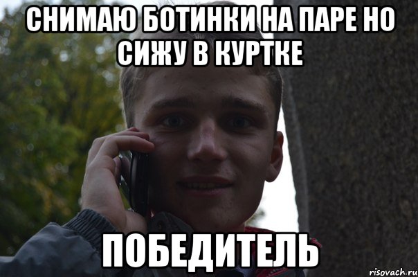 снимаю ботинки на паре но сижу в куртке победитель