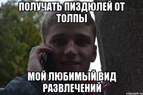 получать пиздюлей от толпы мой любимый вид развлечений