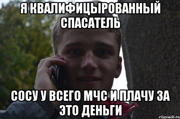 Я КВАЛИФИЦЫРОВАННЫЙ СПАСАТЕЛЬ СОСУ У ВСЕГО МЧС И ПЛАЧУ ЗА ЭТО ДЕНЬГИ