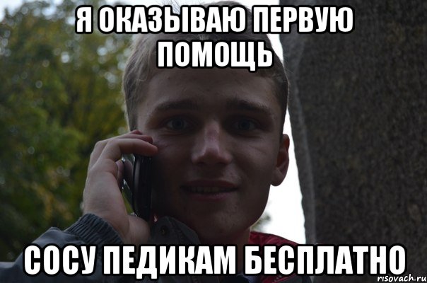 Я ОКАЗЫВАЮ ПЕРВУЮ ПОМОЩЬ СОСУ ПЕДИКАМ БЕСПЛАТНО