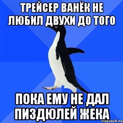 трейсер ванёк не любил двухи до того пока ему не дал пиздюлей жека, Мем  Социально-неуклюжий пингвин