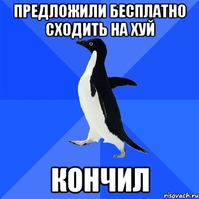 Предложили бесплатно сходить на хуй Кончил, Мем  Социально-неуклюжий пингвин