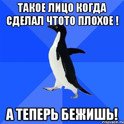 Такое лицо когда сделал чтото плохое ! А теперь БЕЖИШЬ!, Мем  Социально-неуклюжий пингвин