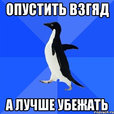 опустить взгяд а лучше убежать, Мем  Социально-неуклюжий пингвин