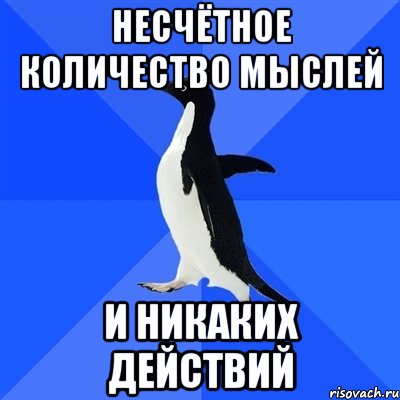 несчётное количество мыслей и никаких действий, Мем  Социально-неуклюжий пингвин