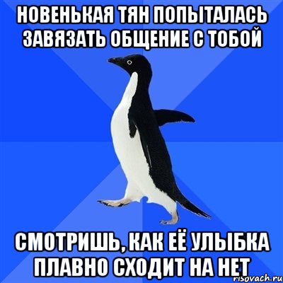 новенькая тян попыталась завязать общение с тобой смотришь, как её улыбка плавно сходит на нет, Мем  Социально-неуклюжий пингвин