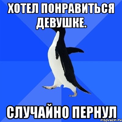 Хотел понравиться девушке. Случайно пернул, Мем  Социально-неуклюжий пингвин