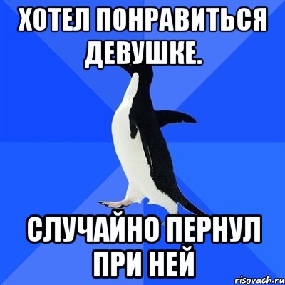 Хотел понравиться девушке. Случайно пернул при ней, Мем  Социально-неуклюжий пингвин