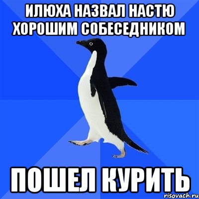 Илюха назвал Настю хорошим собеседником Пошел курить, Мем  Социально-неуклюжий пингвин