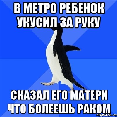 В метро ребенок укусил за руку Сказал его матери что болеешь раком, Мем  Социально-неуклюжий пингвин