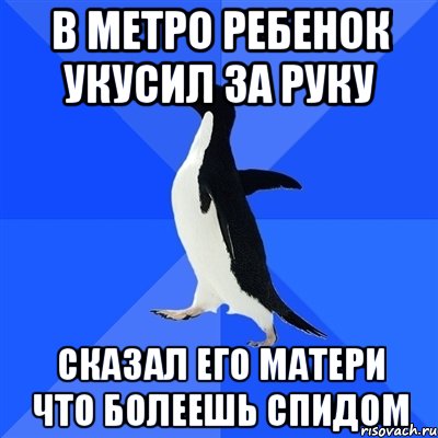 В метро ребенок укусил за руку Сказал его матери что болеешь спидом, Мем  Социально-неуклюжий пингвин