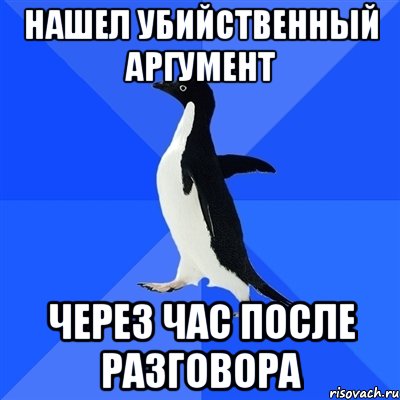 Нашел убийственный аргумент Через час после разговора, Мем  Социально-неуклюжий пингвин