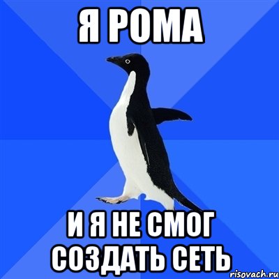 я рома и я не смог создать сеть, Мем  Социально-неуклюжий пингвин