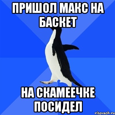 пришол Макс на баскет на скамеечке посидел, Мем  Социально-неуклюжий пингвин