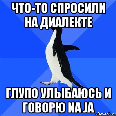 что-то спросили на диалекте глупо улыбаюсь и говорю na ja, Мем  Социально-неуклюжий пингвин