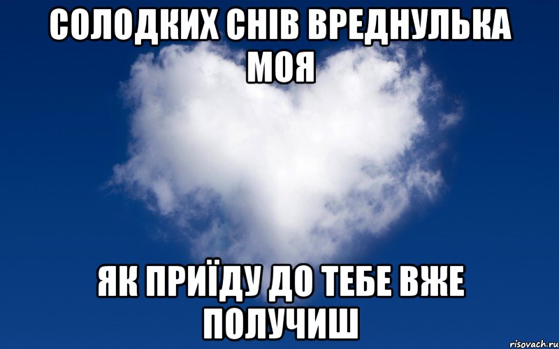 Солодких снів вреднулька моя Як приїду до тебе вже получиш