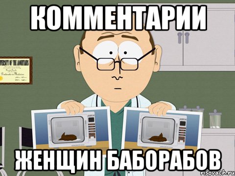 КОММЕНТАРИИ ЖЕНЩИН БАБОРАБОВ