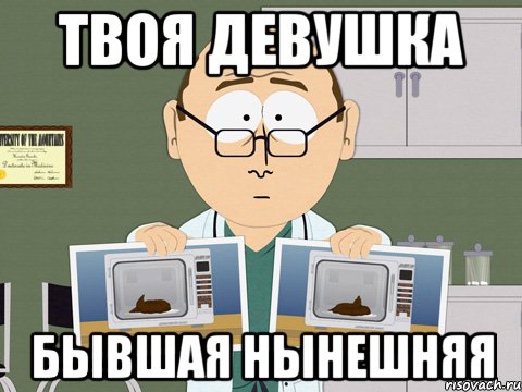 ТВОЯ ДЕВУШКА БЫВШАЯ НЫНЕШНЯЯ