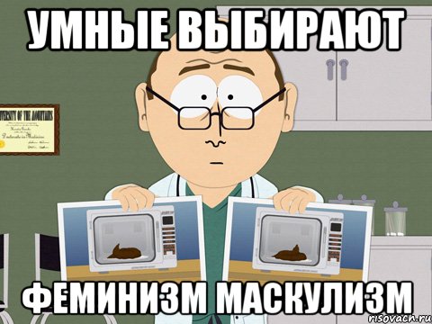 УМНЫЕ ВЫБИРАЮТ ФЕМИНИЗМ МАСКУЛИЗМ