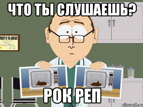 ЧТО ТЫ СЛУШАЕШЬ? РОК РЕП