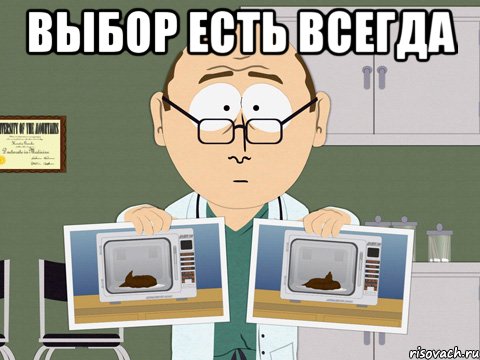 ВЫБОР ЕСТЬ ВСЕГДА 