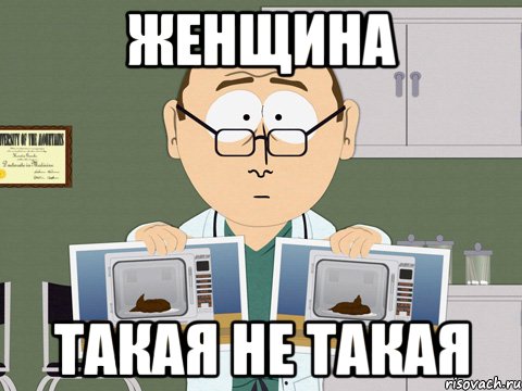 ЖЕНЩИНА ТАКАЯ НЕ ТАКАЯ