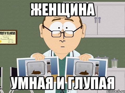 ЖЕНЩИНА УМНАЯ И ГЛУПАЯ