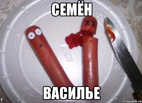 семён василье, Мем сосиски