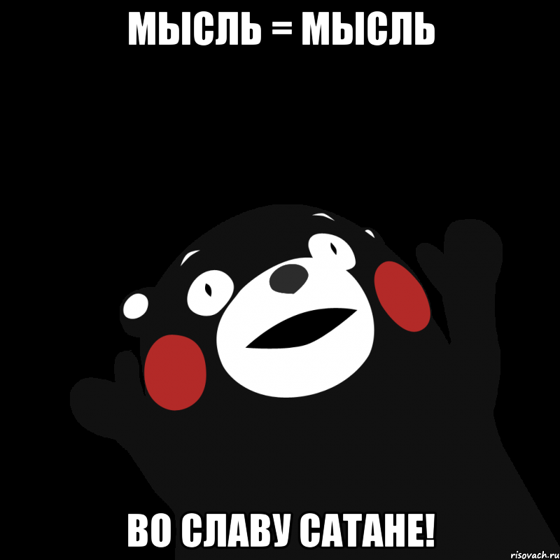 Мысль = мысль Во славу сатане!