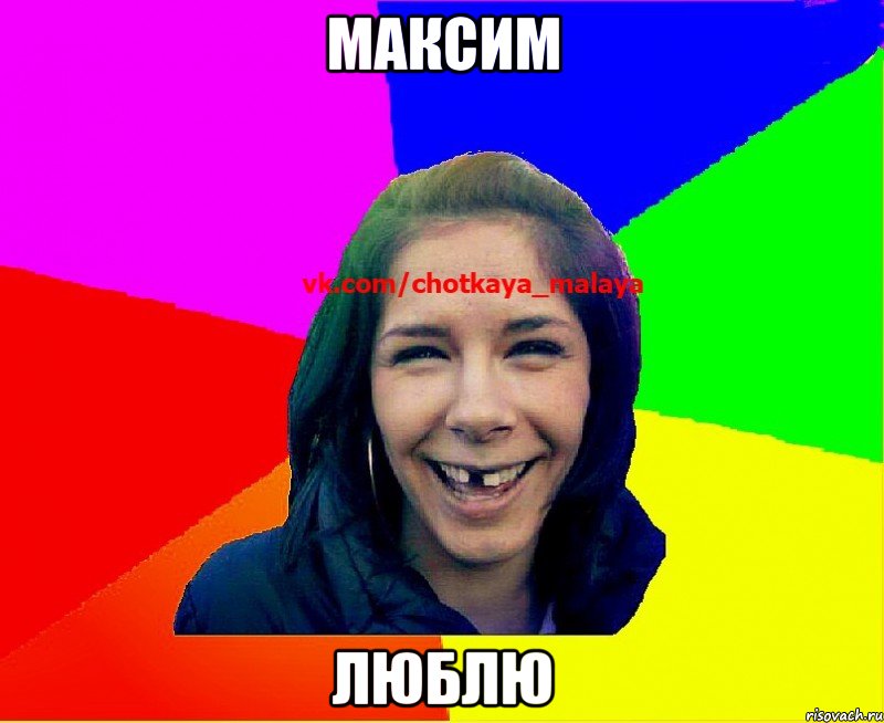 Максим люблю