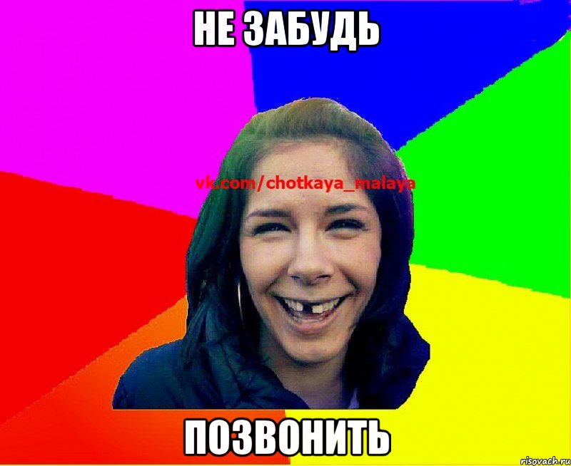Не забудь позвонить