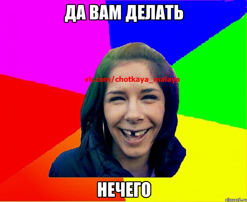 Да вам делать нечего