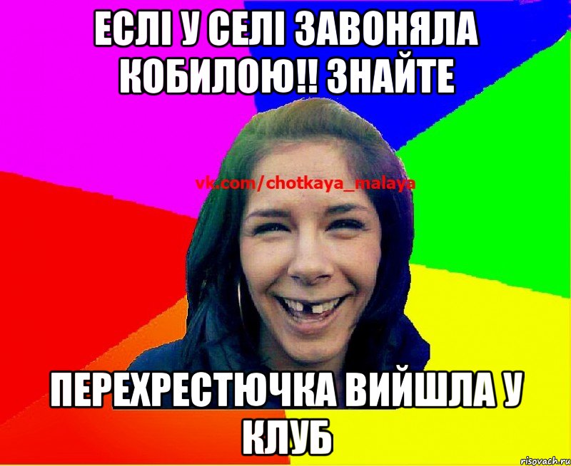 еслі у селі завоняла кобилою!! знайте перехрестючка вийшла у клуб