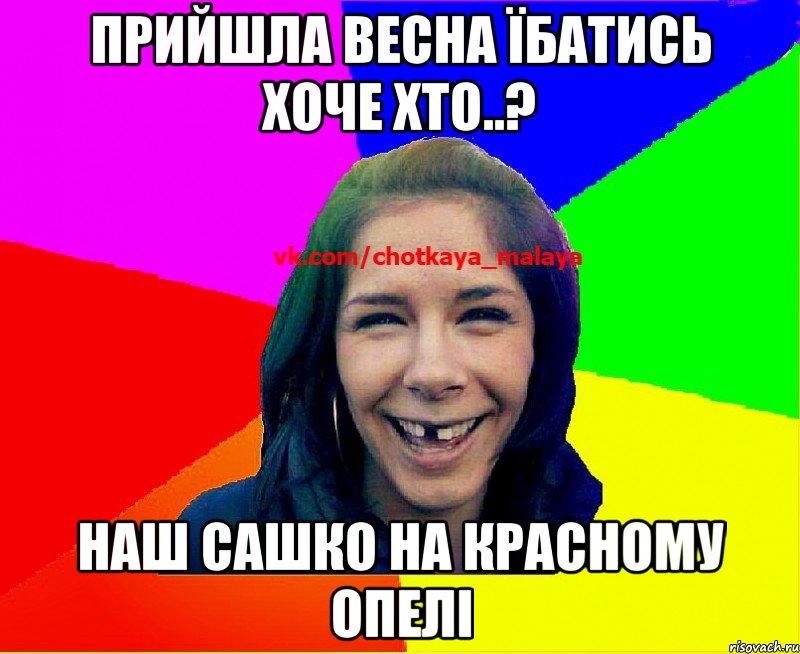 прийшла весна їбатись хоче хто..? наш сашко на красному опелі