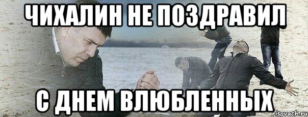 чихалин не поздравил с днем влюбленных