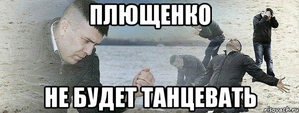 ПЛЮЩЕНКО НЕ БУДЕТ ТАНЦЕВАТЬ