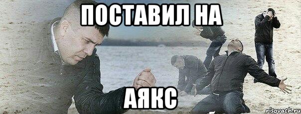 поставил на аякс