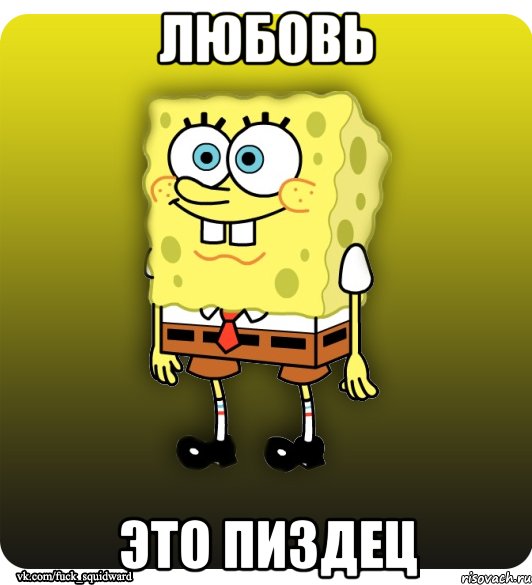 любовь это пиздец, Мем Спанч Боб