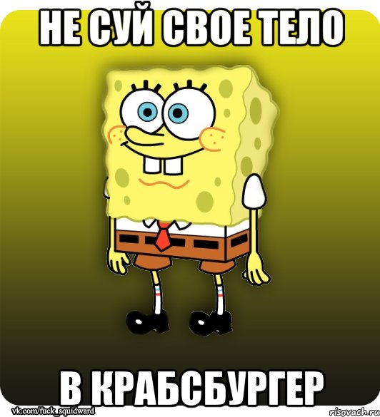 не суй свое тело в крабсбургер, Мем Спанч Боб