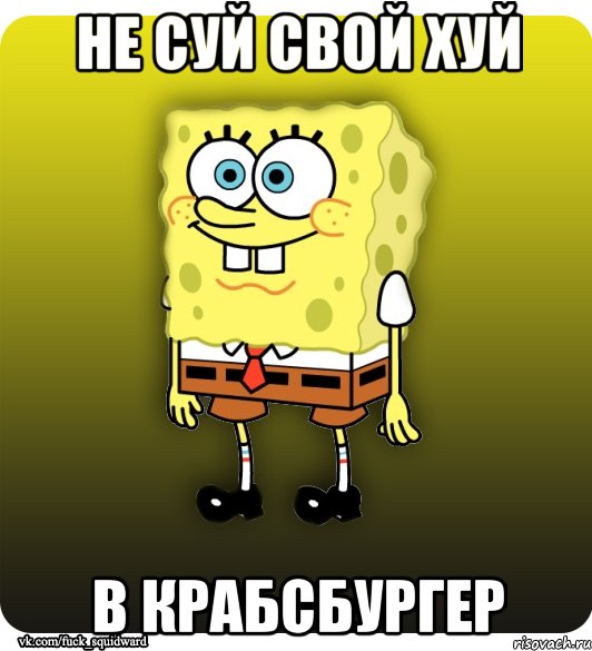 не суй свой хуй в крабсбургер, Мем Спанч Боб