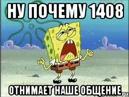 ну почему 1408 отнимает наше общение, Мем Спанч Боб плачет