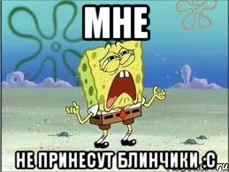 Мне не принесут блинчики :С, Мем Спанч Боб плачет
